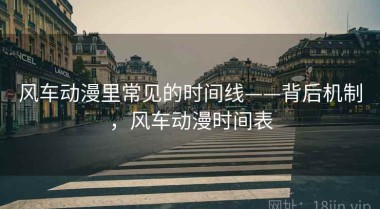 风车动漫里常见的时间线——背后机制，风车动漫时间表