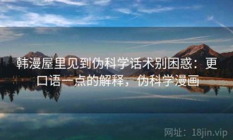 韩漫屋里见到伪科学话术别困惑：更口语一点的解释，伪科学漫画
