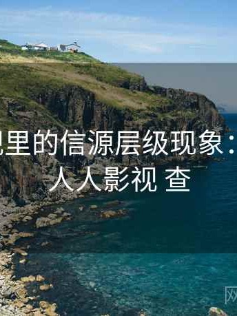 人人影视里的信源层级现象：小课堂，人人影视 查