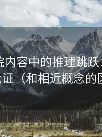 星辰影院内容中的推理跳跃：谈稻草人论证（和相近概念的区别）