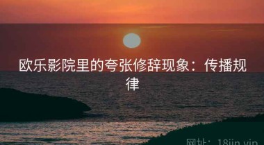 欧乐影院里的夸张修辞现象：传播规律