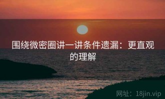 围绕微密圈讲一讲条件遗漏：更直观的理解