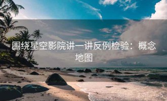 围绕星空影院讲一讲反例检验：概念地图