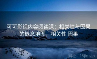 可可影视内容阅读课：相关性与因果的概念地图，相关性 因果
