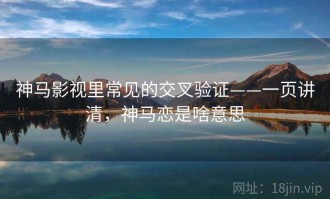 神马影视里常见的交叉验证——一页讲清，神马恋是啥意思