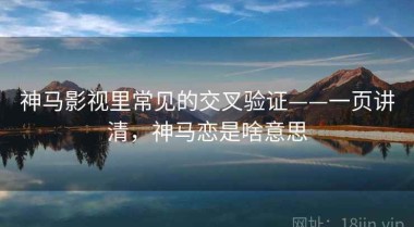 神马影视里常见的交叉验证——一页讲清，神马恋是啥意思
