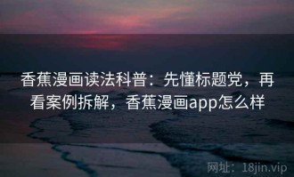 香蕉漫画读法科普：先懂标题党，再看案例拆解，香蕉漫画app怎么样