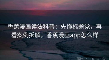 香蕉漫画读法科普：先懂标题党，再看案例拆解，香蕉漫画app怎么样
