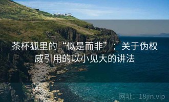 茶杯狐里的“似是而非”：关于伪权威引用的以小见大的讲法