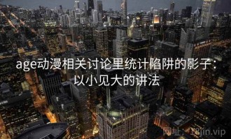 age动漫相关讨论里统计陷阱的影子：以小见大的讲法