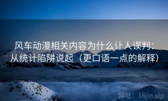 风车动漫相关内容为什么让人误判：从统计陷阱说起（更口语一点的解释）