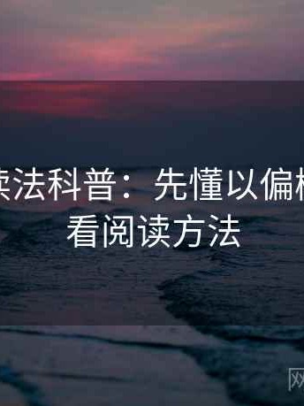 微密圈读法科普：先懂以偏概全，再看阅读方法