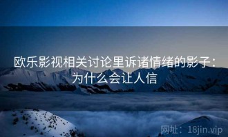欧乐影视相关讨论里诉诸情绪的影子：为什么会让人信