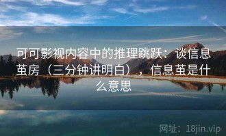 可可影视内容中的推理跳跃：谈信息茧房（三分钟讲明白），信息茧是什么意思