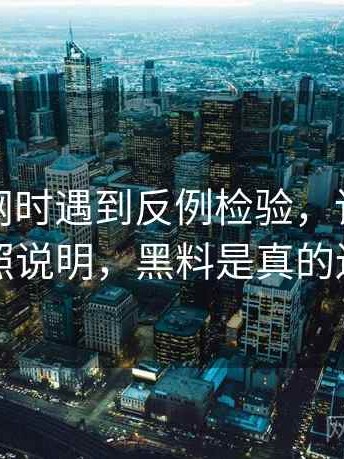 读黑料网时遇到反例检验，该怎么理解：对照说明，黑料是真的还是假的