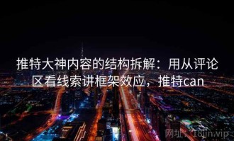 推特大神内容的结构拆解：用从评论区看线索讲框架效应，推特can