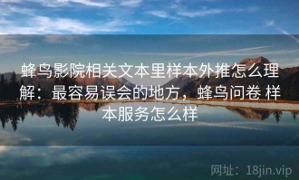 蜂鸟影院相关文本里样本外推怎么理解：最容易误会的地方，蜂鸟问卷 样本服务怎么样