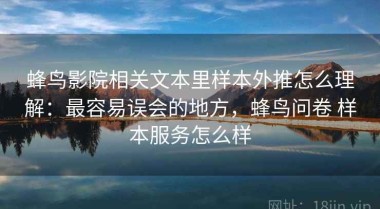 蜂鸟影院相关文本里样本外推怎么理解：最容易误会的地方，蜂鸟问卷 样本服务怎么样