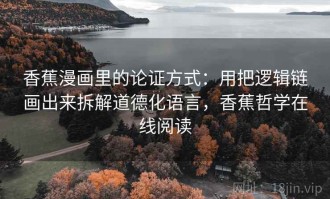 香蕉漫画里的论证方式：用把逻辑链画出来拆解道德化语言，香蕉哲学在线阅读