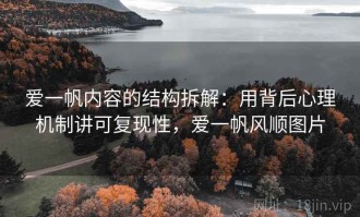 爱一帆内容的结构拆解：用背后心理机制讲可复现性，爱一帆风顺图片