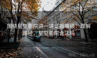 围绕星空影院讲一讲证据等级：理解路径，星空影院合法吗
