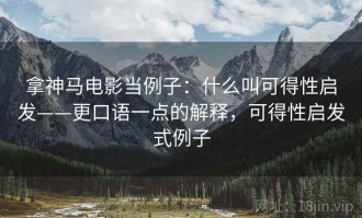 拿神马电影当例子：什么叫可得性启发——更口语一点的解释，可得性启发式例子