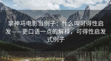 拿神马电影当例子：什么叫可得性启发——更口语一点的解释，可得性启发式例子