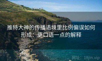 推特大神的传播语境里比例偏误如何形成：更口语一点的解释