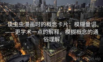 读虫虫漫画时的概念卡片：模糊量词——更学术一点的解释，模糊概念的通俗理解