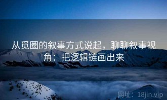 从觅圈的叙事方式说起，聊聊叙事视角：把逻辑链画出来