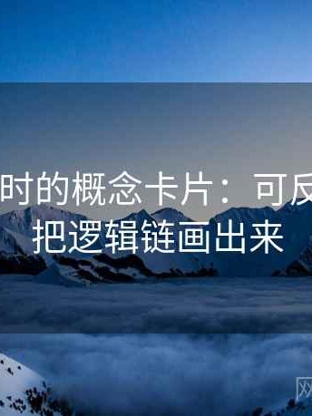 读爱一帆时的概念卡片：可反驳性——把逻辑链画出来