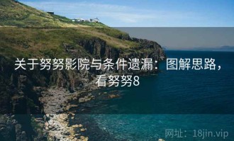 关于努努影院与条件遗漏：图解思路，看努努8