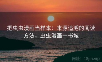 把虫虫漫画当样本：来源追溯的阅读方法，虫虫漫画―书城