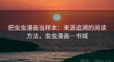 把虫虫漫画当样本：来源追溯的阅读方法，虫虫漫画―书城