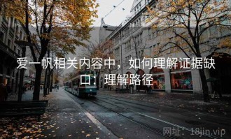 爱一帆相关内容中，如何理解证据缺口：理解路径