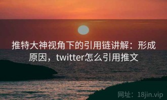 推特大神视角下的引用链讲解：形成原因，twitter怎么引用推文