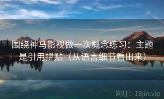 围绕神马影视做一次概念练习：主题是引用拼贴（从语言细节看出来）