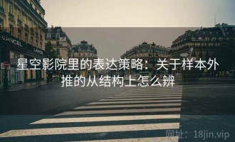 星空影院里的表达策略：关于样本外推的从结构上怎么辨