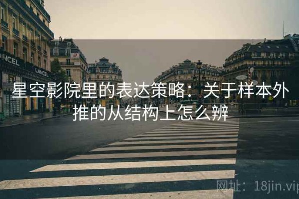 星空影院里的表达策略：关于样本外推的从结构上怎么辨