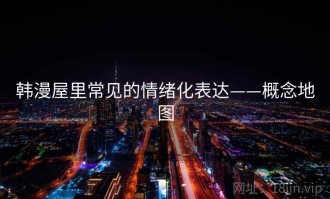 韩漫屋里常见的情绪化表达——概念地图
