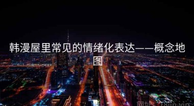 韩漫屋里常见的情绪化表达——概念地图