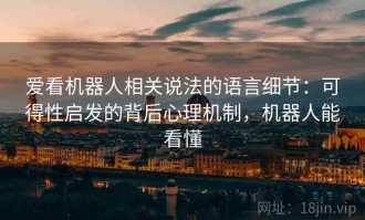 爱看机器人相关说法的语言细节：可得性启发的背后心理机制，机器人能看懂