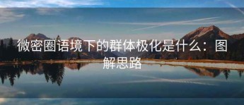 微密圈语境下的群体极化是什么：图解思路