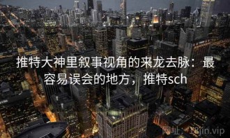 推特大神里叙事视角的来龙去脉：最容易误会的地方，推特sch