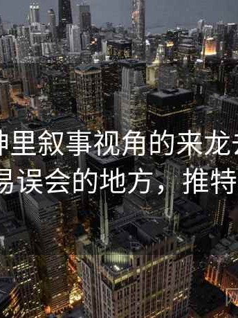 推特大神里叙事视角的来龙去脉：最容易误会的地方，推特sch