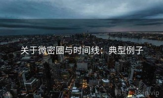 关于微密圈与时间线：典型例子