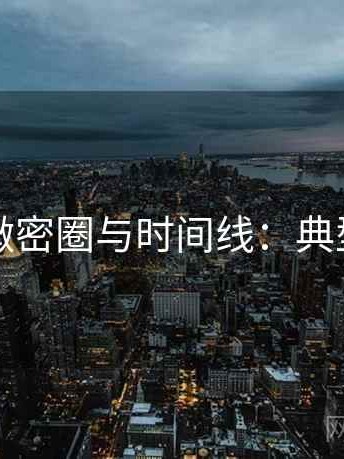 关于微密圈与时间线：典型例子