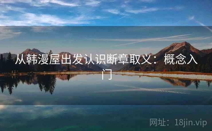 从韩漫屋出发认识断章取义：概念入门