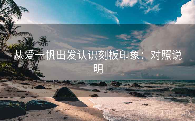 从爱一帆出发认识刻板印象：对照说明