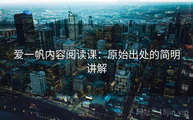 爱一帆内容阅读课：原始出处的简明讲解